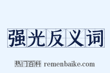 强光反义词是什么意思的图片